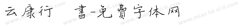 云康行楷书字体转换