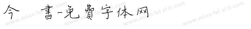 今楷书字体转换