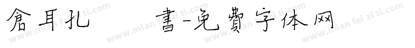 仓耳孔璐楷书字体转换