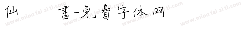 仙侠楷书字体转换