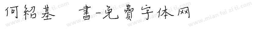 何绍基楷书字体转换