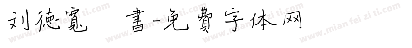 刘德宽楷书字体转换