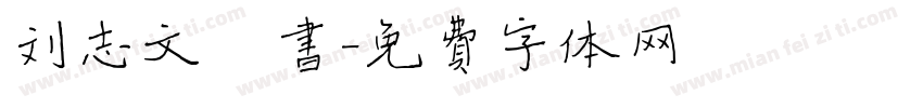 刘志文楷书字体转换