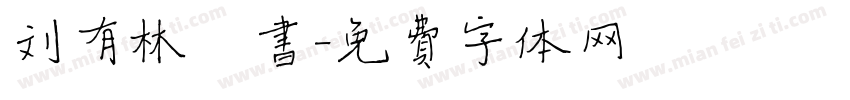 刘有林楷书字体转换