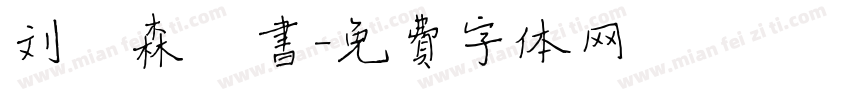 刘炳森楷书字体转换