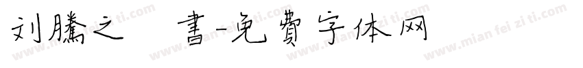 刘腾之楷书字体转换