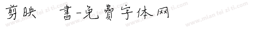剪映楷书字体转换