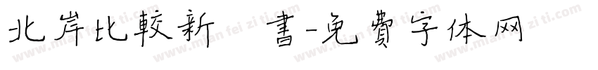 北岸比较新楷书字体转换