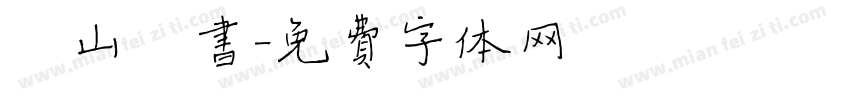 匡山楷书字体转换