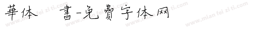华体楷书字体转换