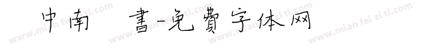 卢中南楷书字体转换