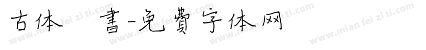古体楷书字体转换