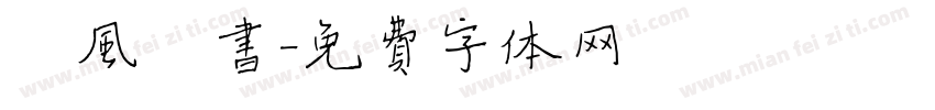 吟风楷书字体转换