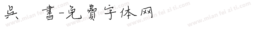 吴楷书字体转换