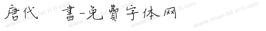唐代楷书字体转换