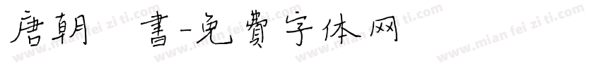 唐朝楷书字体转换