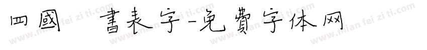 四国楷书表字字体转换