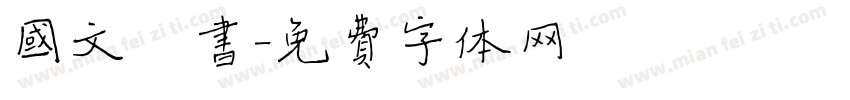 国文楷书字体转换