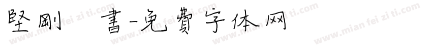 坚刚楷书字体转换