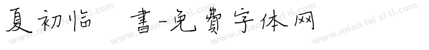 夏初临楷书字体转换