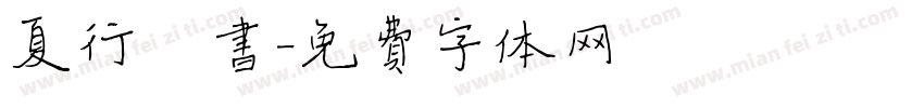夏行楷书字体转换
