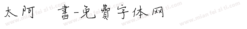 太阿楷书字体转换