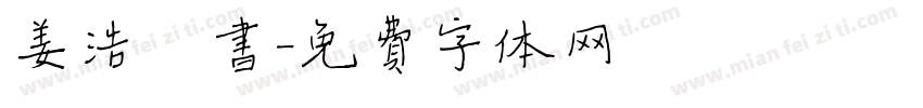 姜浩楷书字体转换