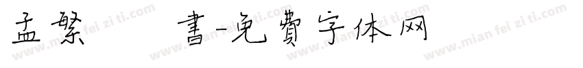 孟繁禧楷书字体转换