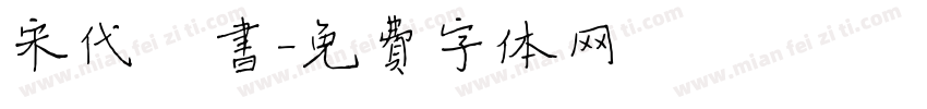 宋代楷书字体转换