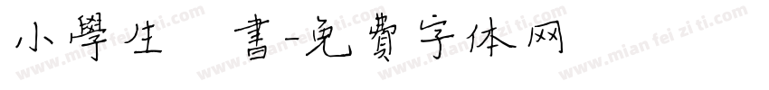 小学生楷书字体转换