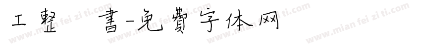工整楷书字体转换