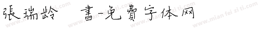 张瑞龄楷书字体转换
