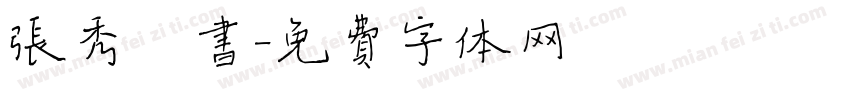 张秀楷书字体转换