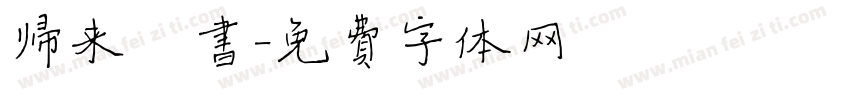 归来楷书字体转换