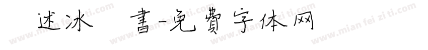 彭述冰楷书字体转换