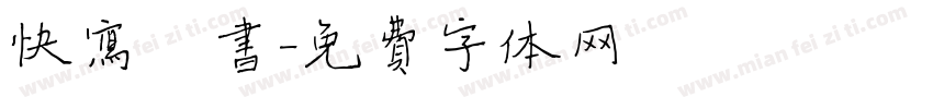 快写楷书字体转换