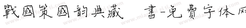 战国策国韵典藏楷书字体转换
