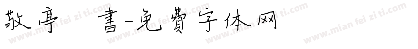 敬亭楷书字体转换
