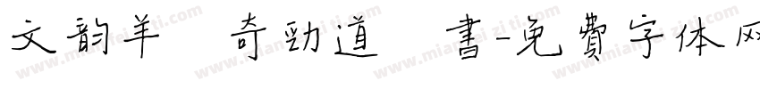文韵羊禄奇劲道楷书字体转换