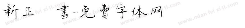 新正楷书字体转换