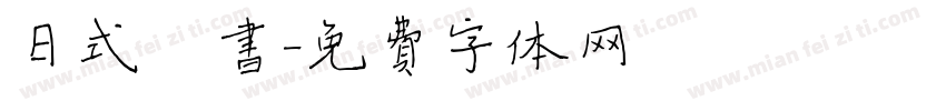 日式楷书字体转换