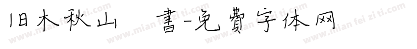 旧木秋山楷书字体转换