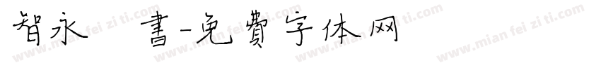 智永楷书字体转换