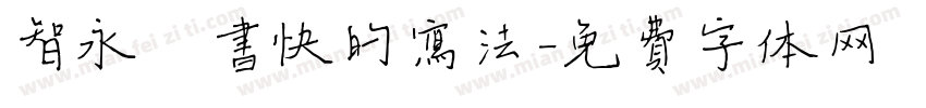 智永楷书快的写法字体转换