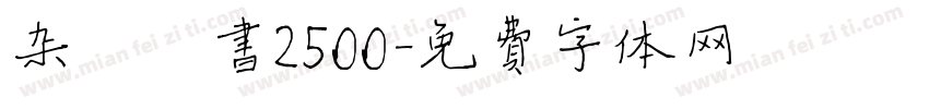 杂糅楷书2500字体转换