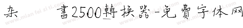 杂糅楷书2500转换器字体转换