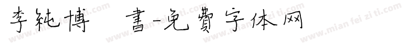 李纯博楷书字体转换