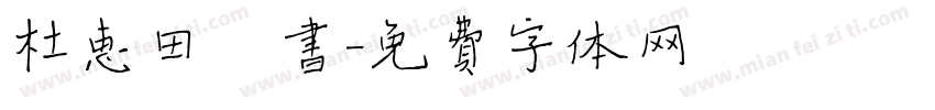 杜惠田楷书字体转换