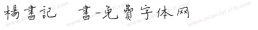 杨书记楷书字体转换