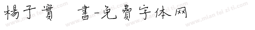 杨子实楷书字体转换